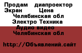 Продам   диапроектор  Экран  - 3 › Цена ­ 7 000 - Челябинская обл. Электро-Техника » Аудио-видео   . Челябинская обл.